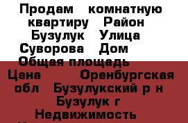 Продам 1 комнатную квартиру › Район ­ Бузулук › Улица ­ Суворова › Дом ­ 64 › Общая площадь ­ 29 › Цена ­ 10 - Оренбургская обл., Бузулукский р-н, Бузулук г. Недвижимость » Квартиры продажа   